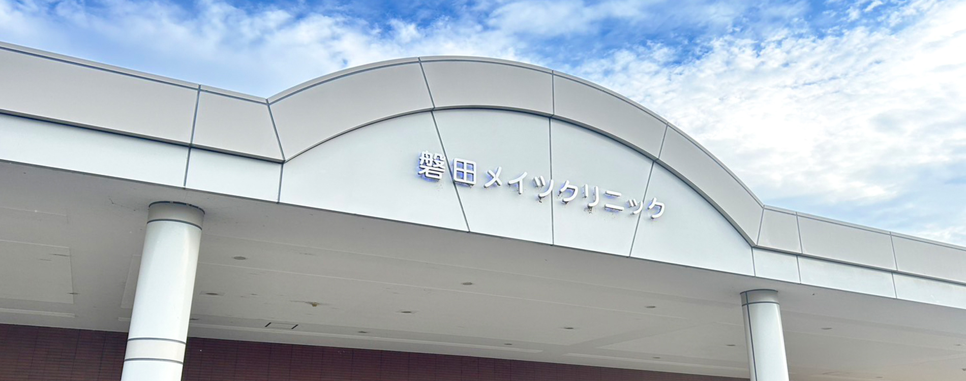 医療法人社団　三遠メディメイツ/磐田メイツクリニック