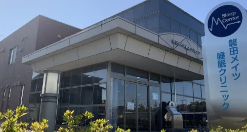 磐田メイツ睡眠クリニック