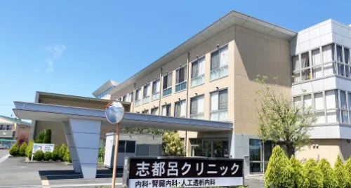 志都呂クリニック