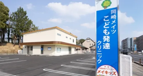 岡崎こども発達クリニック